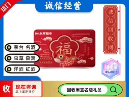 建华区回收永辉超市卡